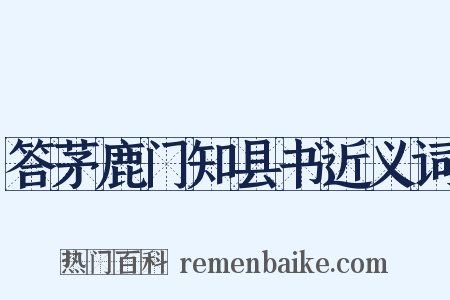 答茅鹿门知县书近义词是什么意思的图片